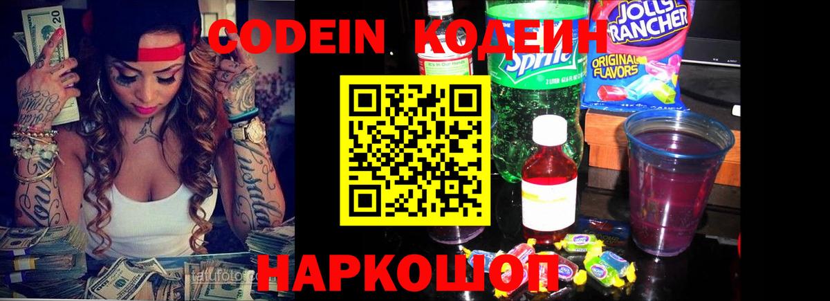 Кодеин напиток Lean (лин) Ярцево